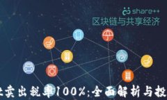 TPWallet卖出税率100%：全面