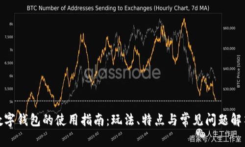 数字钱包的使用指南：玩法、特点与常见问题解答