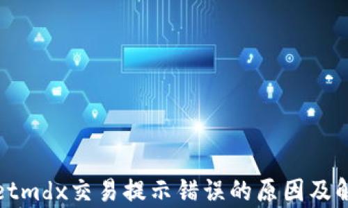 
tpwalletmdx交易提示错误的原因及解决方法