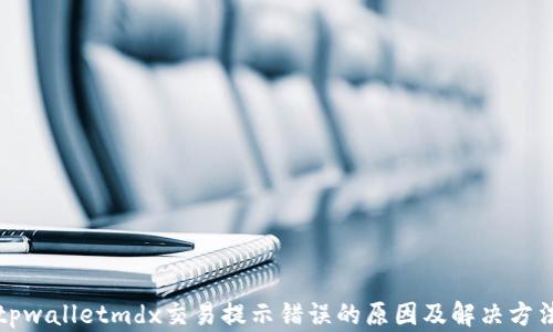 
tpwalletmdx交易提示错误的原因及解决方法