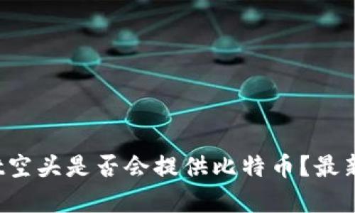 :TPWallet空头是否会提供比特币？最新动态分析