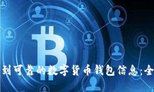 如何找到可靠的数字货币钱包信息：全面指南