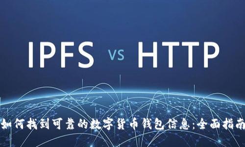 如何找到可靠的数字货币钱包信息：全面指南