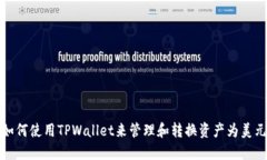 如何使用TPWallet来管理和转