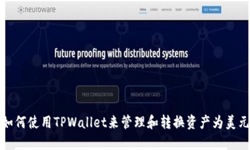 如何使用TPWallet来管理和转换资产为美元