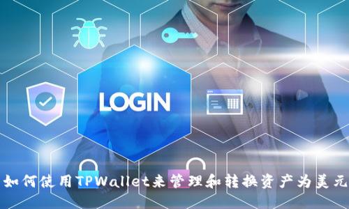 如何使用TPWallet来管理和转换资产为美元