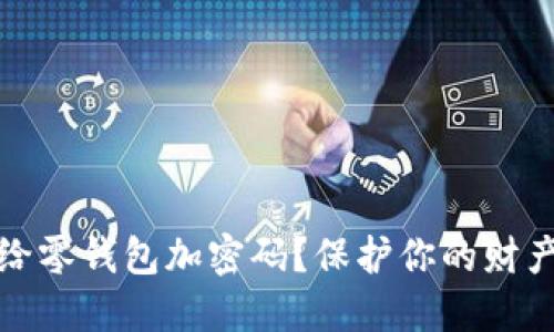 如何给零钱包加密码？保护你的财产安全