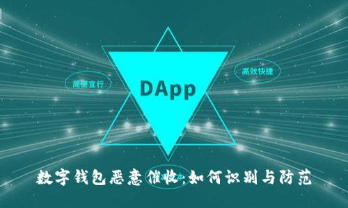 数字钱包恶意催收：如何识别与防范