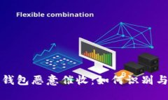 数字钱包恶意催收：如何
