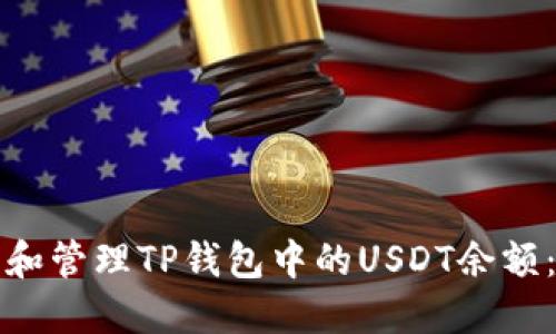 如何查看和管理TP钱包中的USDT余额：完整指南