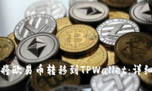 如何将欧易币转移到TPWallet：详细指南