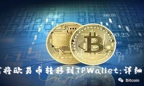 如何将欧易币转移到TPWallet：详细指南