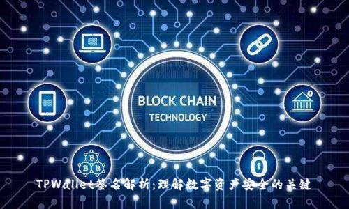 TPWallet签名解析：理解数字资产安全的关键