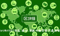 TPWallet的USDT钱包：安全、
