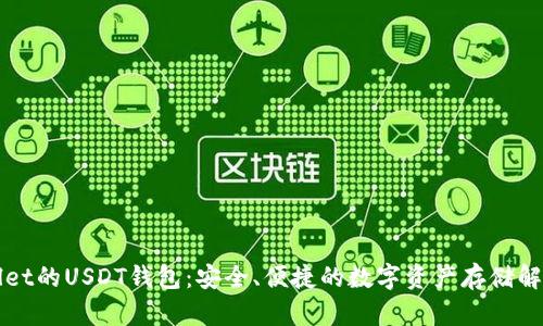 TPWallet的USDT钱包：安全、便捷的数字资产存储解决方案