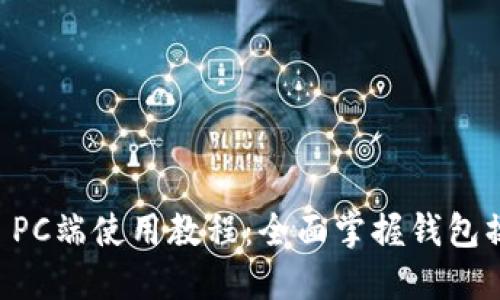 TPWallet PC端使用教程：全面掌握钱包操作与功能