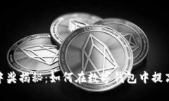 数字钱包中奖揭秘：如何