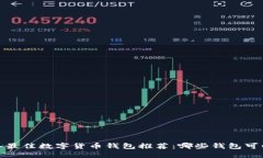 2023年最佳数字货币钱包推