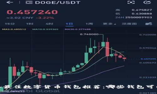 2023年最佳数字货币钱包推荐：哪些钱包可以信任？