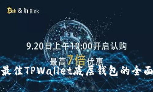 选择最佳TPWallet底层钱包的全面指南