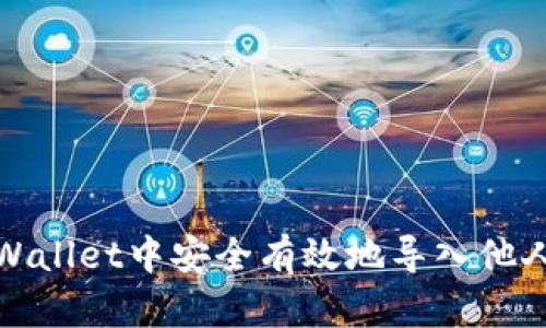 如何在TPWallet中安全有效地导入他人钱包地址