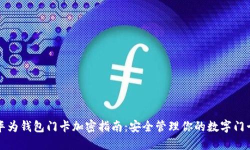 华为钱包门卡加密指南：安全管理你的数字门卡