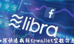 如何快速找到tpwallet空投信