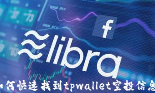
如何快速找到tpwallet空投信息？