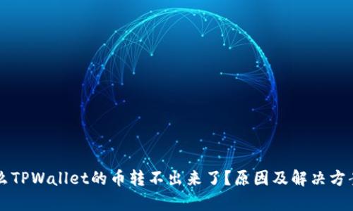 为什么TPWallet的币转不出来了？原因及解决方案分析