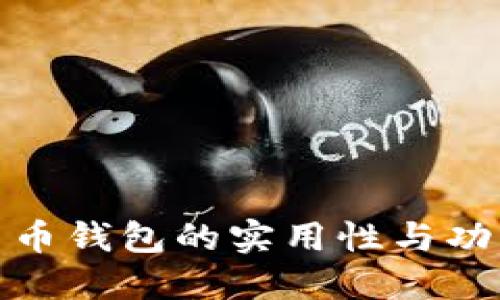 加密货币钱包的实用性与功能详解