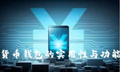 加密货币钱包的实用性与