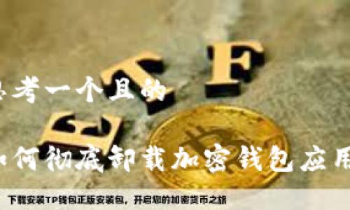 思考一个且的

如何彻底卸载加密钱包应用？