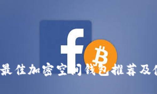 2023年最佳加密空间钱包推荐及使用指南