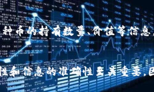   如何将抹茶里的币安全导入到TP Wallet？ / 
 guanjianci TP Wallet, 抹茶, 数字货币, 钱包导入 /guanjianci 

引言
在数字货币的世界里，安全存储和便捷管理至关重要。随着加密资产的流行，越来越多的用户选择使用TP Wallet等专业钱包来存储他们的数字资产。抹茶（MXC）作为一家知名的加密货币交易所，支持多种数字货币的交易与存储。对于那些希望将其抹茶上的币导入TP Wallet的用户，了解具体的步骤以及注意事项是非常重要的。

一、什么是TP Wallet？
TP Wallet是一款支持多种加密货币存储、管理与交易的数字钱包。其界面友好、安全性高，并且支持多种主流币种。此外，TP Wallet还允许用户通过其去中心化交易所进行资产交易，为用户提供了一体化的数字资产管理体验。用户可以在TP Wallet中轻松转移、交换和管理不同种类的数字资产，为其提供全方位的安全保障。

二、抹茶上的币类型
在开始将币导入TP Wallet之前，首先要了解在抹茶上可以交易和存储哪些类型的币。例如，比特币（BTC）、以太坊（ETH）、抹茶交易所发行的MX令牌等。这些币种在不同平台的支持程度各有差异，因此在导入之前，用户需要确认TP Wallet是否支持他们所持有的币种。另外，确保抹茶上的币已从交易所提取至您的个人钱包，以保证安全。

三、导入币至TP Wallet的步骤
导入币至TP Wallet可以分为几个简单的步骤：
ol
li打开TP Wallet应用，并确保您已创建或导入自己的钱包。/li
li在抹茶上找到您希望提取的币，点击“提币”。/li
li选择币种，输入数量，并在地址栏中粘贴TP Wallet生成的钱包地址。/li
li确认交易信息、支付手续费，并完成提币操作。/li
li等待一段时间，您便可以在TP Wallet中看到相应资产的到账情况。/li
/ol

四、注意事项
在导入币至TP Wallet的过程中，有几点非常重要的注意事项：
ul
li确保您使用的是官方TP Wallet。/li
li在提币过程中，务必检查钱包地址是否正确，以免造成资产损失。/li
li了解交易所的手续费情况，合理控制成本。/li
li在提币后，及时查看资产到账情况，确保交易成功。/li
/ul

五、常见问题解答
在资产导入过程中，用户可能会遇到一些常见问题，以下是针对这些问题的详细解答。

问题一：为什么我的币没有立刻到账TP Wallet？
许多用户在完成抹茶的提币操作后，期待币能立即到账TP Wallet。但是，资产到账的时间取决于网络的拥堵情况和交易确认时间等因素。有时候，网络繁忙时，确认时间可能会延长。首先，用户可以在抹茶的提币记录中查看交易的状态。若显示“已完成”，则说明提币操作成功；但若交易仍在确认中，则需要耐心等待。

问题二：如何确保我的TP Wallet安全？
TP Wallet拥有多种安全防护措施，例如助记词备份、二次验证等。用户应定期更新密码，并且在不使用时断开网络连接。同时，不要随便点击可疑链接或下载不可信应用程序，以防止信息泄露。定期备份助记词至纸上或离线存储设备，确保在丢失设备时也能找回钱包。

问题三：如何转换币种？
在TP Wallet中，用户可以通过去中心化交易所轻松进行币种的转换。只需在钱包界面选择“交易”功能，选择您希望交易的币种，输入数量并确认，便可完成兑换操作。在兑换过程中，用户仍需关注各币种的实时汇率，确保交易的合适时机。

问题四：抹茶提币的手续费是多少？
不同币种的提币手续费各有不同。用户在抹茶提币时，可以在提币页面查看具体的手续费信息。通常情况下，手续费是根据网络状况和交易所的规定而有所浮动。用户在提币前应仔细阅读相关提示，确保对手续费有清晰的了解。

问题五：如果我忘记了TP Wallet的密码该怎么办？
TP Wallet通常会在创建钱包时提供助记词用于帮助用户找回资产。如果忘记密码或无法登录，可以通过助记词重新恢复钱包。务必妥善保管助记词，它是您资产安全的保障。若无助记词，只能联系TP Wallet的客服进行咨询，但大多数情况下，只有助记词能确保恢复钱包。

问题六：在TP Wallet中如何查看我的资产？
用户在打开TP Wallet应用后，主屏幕会显示当前所有资产的总览。您可以按币种查看，或使用搜索功能快速找到特定币。在资产详情中，用户可以查看每种币的持有数量、价值等信息。同时，TP Wallet也提供了简单的资产走势功能，帮助用户随时了解市场变化。

总结
将抹茶里的币导入TP Wallet是数字货币管理的重要一步。通过了解每个步骤和相关注意事项，用户可以更加顺利地完成资产转移。在这一过程中，安全性和信息的准确性至关重要，因此用户需要时刻保持警惕，确保资产不受损失。希望本文提供的信息能帮助您顺利完成币种的导入。