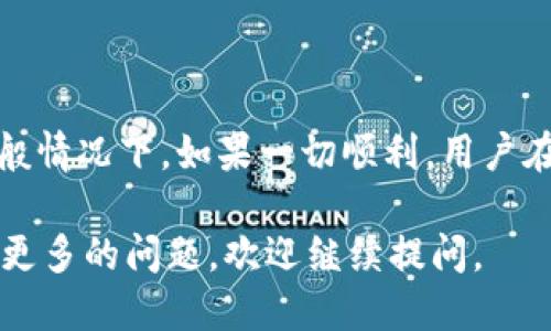 优质
  数字货币钱包升级需要多久？全面解析与最佳实践 / 

相关关键词：
 guanjianci 数字货币, 钱包升级, 升级时间, 区块链技术 /guanjianci 

一、数字货币钱包升级的必要性
数字货币钱包是用户管理、存储和交易数字货币的核心工具。随着区块链技术的发展和数字货币种类的增加，钱包升级的必要性日益凸显。钱包升级不仅可以引入新的功能，提升用户体验，同时还能提高安全性，保护用户的资产。
例如，随着网络攻击手段的不断进化，旧版本的钱包可能存在安全隐患，用户需及时进行升级。此外，对于某些数字货币来说，网络的变化、协议的更新也会要求用户必须升级，以保持对新版本特性的支持。

二、升级所需时间的影响因素
数字货币钱包的升级时间并不是一个固定的数字，它受到多种因素的影响：
ul
li钱包类型：不同类型的钱包（如硬件钱包、软件钱包、手机钱包等）其升级方式和所需时间各异。硬件钱包通常需要用户手动下载固件并进行更新，而软件钱包则可能会自动推送更新。/li
li网络情况：区块链网络的状态也是一个重要因素。如果区块链网络正在进行大规模升级，用户的升级进程可能会受到影响。/li
li用户的操作熟练程度：如果用户熟悉钱包的使用，可以更快速地完成升级过程；反之，用户对操作不熟悉，则可能会造成时间延误。/li
li技术支持和文档： 钱包开发者提供的技术支持以及文档的清晰度对升级时间也有影响。如果文档详尽，用户更容易理解和完成升级。/li
/ul

三、数字货币钱包升级的步骤
通常情况下，数字货币钱包的升级可以分为以下几个步骤：
ol
li备份钱包：在进行任何升级之前，用户应该首先备份他们的数字货币钱包，以防止由于意外导致的资产丢失。/li
li检查更新：用户可以通过钱包的设置界面检查是否有可用的升级版本。/li
li下载更新：如果有可用的更新，用户就可以点击下载并安装新的版本。在这个环节，用户需确保网络连接稳定，避免下载中断。/li
li重启钱包：升级完成后，用户通常需要重启钱包，才能使新功能得以有效使用。/li
li测试功能：在完成升级后，建议用户对钱包的一些重要功能进行测试，以确保交易的安全和有效性。/li
/ol

四、数字货币钱包升级的潜在风险
虽然钱包升级可以带来诸多好处，但也伴随一些潜在风险：
ul
li资产丢失：如果用户在升级过程中未进行充分备份，可能会面临资产丢失的风险。/li
li功能问题：新版本的功能和用户习惯可能会存在不协调，导致用户在使用过程中的困扰。/li
li安全隐患：某些不良钱包开发者可能故意通过升级植入恶意软件，用户需提高警惕，确保下载的是官方网站发布的版本。/li
/ul

五、如何选择适合自己数字货币钱包的供应商
在选择数字货币钱包及其供应商时，以下几点是用户需要考虑的：
ul
li安全性：选择具备良好安全记录的钱包供应商，查看其历史上是否曾遭遇重大的安全事件。/li
li用户评价：了解其他用户对钱包的使用体验，特别是对其升级过程的反馈。/li
li功能和界面：钱包的功能是否符合个人需求，界面是否友好，都是使用体验的重要方面。/li
li技术支持：优质的钱包供应商通常会提供良好的客户服务，以应对用户在使用过程中的各种问题。/li
/ul

六、总结：数字货币钱包升级需要多久
总的来说，数字货币钱包的升级时间与多种因素有关，复杂程度也因用户选择的钱包类型、网络状况及自身操作能力而异。一般情况下，如果一切顺利，用户在进行升级时可能只需要数分钟到半小时的时间。但为了确保资产安全和使用体验，在升级过程中应谨慎操作，遵循最佳实践。

以上就是关于“数字货币钱包升级需要多久”的详细介绍及相关问题的解答，希望能对广大数字货币的用户有所帮助！如果有更多的问题，欢迎继续提问。