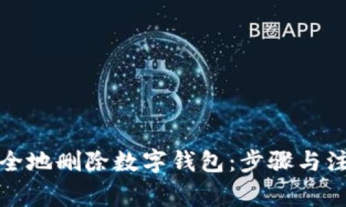 如何安全地删除数字钱包：步骤与注意事项