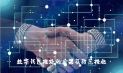 数字钱包跑路的后果及防