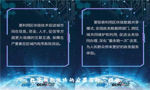 数字钱包跑路的后果及防范措施