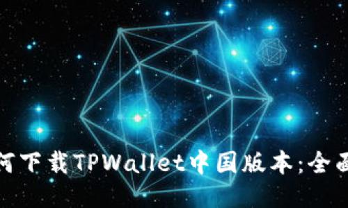 : 如何下载TPWallet中国版本：全面指南