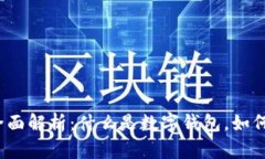 数字钱包的全面解析：什