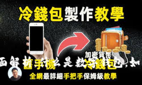 数字钱包的全面解析：什么是数字钱包，如何选择与使用？