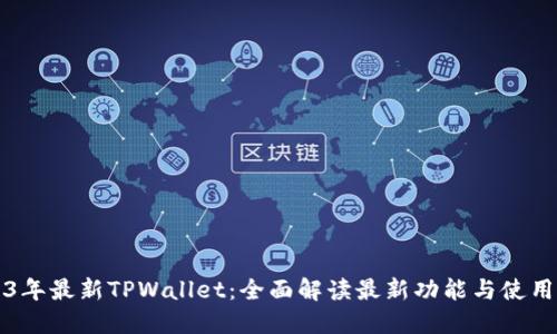 2023年最新TPWallet：全面解读最新功能与使用指南