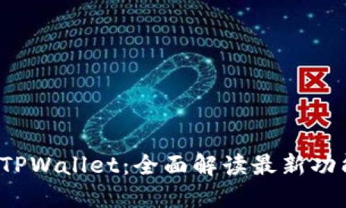 2023年最新TPWallet：全面解读最新功能与使用指南