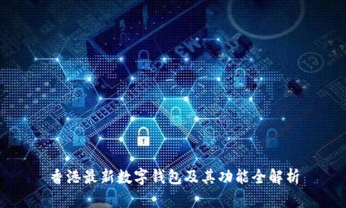 香港最新数字钱包及其功能全解析