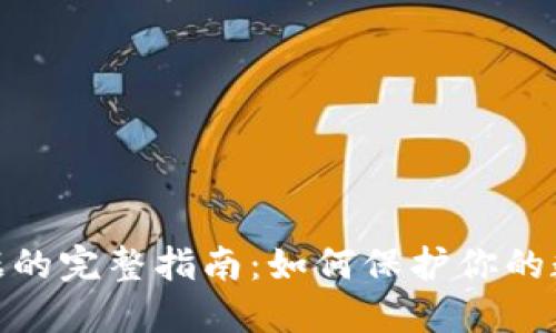 加密钱包数据的完整指南：如何保护你的数字资产安全