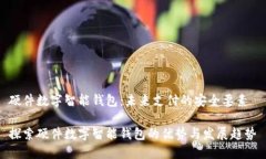 硬件数字智能钱包：未来