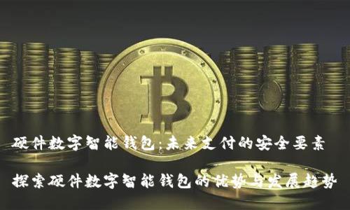 硬件数字智能钱包：未来支付的安全要素

探索硬件数字智能钱包的优势与发展趋势