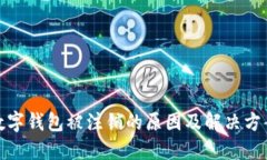 数字钱包被注销的原因及