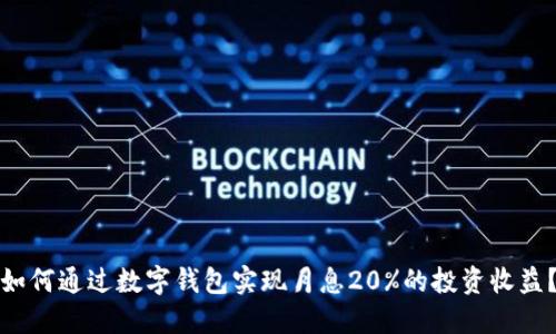 如何通过数字钱包实现月息20%的投资收益？