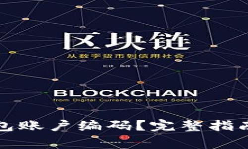如何查询数字钱包账户编码？完整指南与常见问题解答